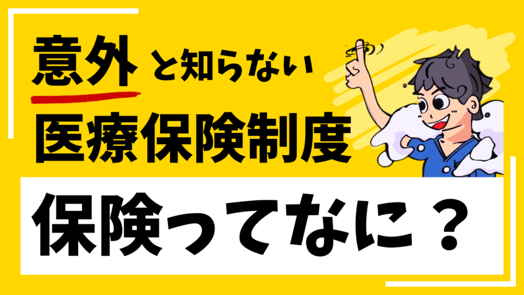 「保険ってなに？」と書かれたサムネイル画像