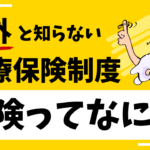 「保険ってなに？」と書かれたサムネイル画像