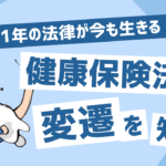 健康保険法の変遷についてのサムネイル