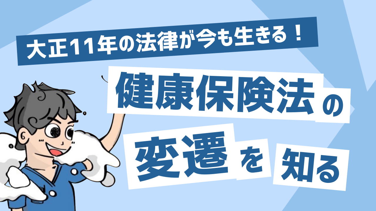 健康保険法の変遷についてのサムネイル